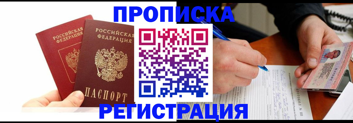 прописка гарантия в Орле