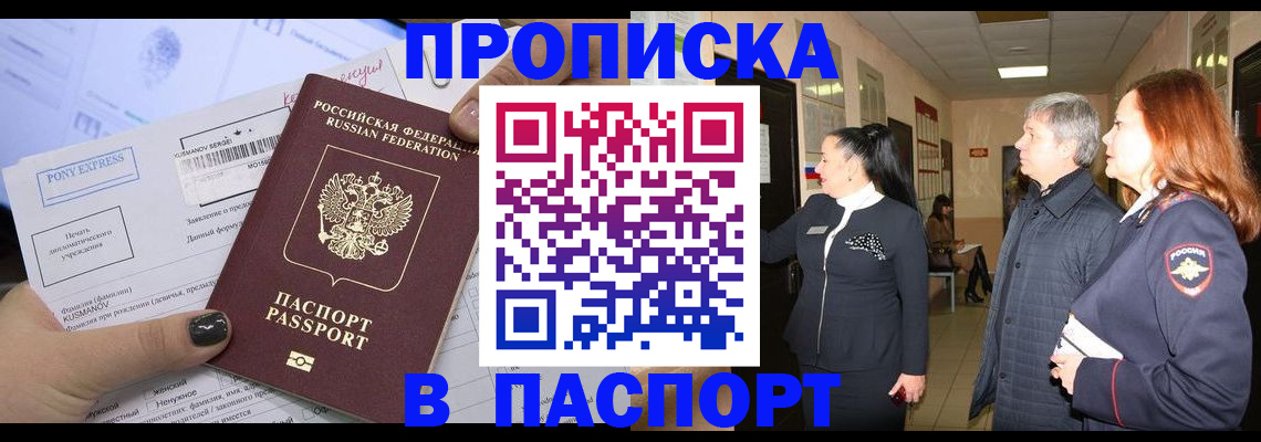 купить прописку в Орле